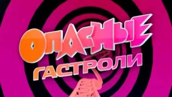 Опасные гастроли 8 серия. Рим Италия (2016)