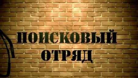 Поисковый отряд: РВСН. Полигон Капустин Яр (2016)