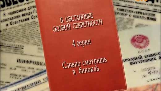 В обстановке особой секретности 4 серия. Словно смотришь в бинокль (2016)