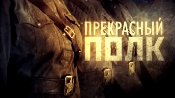 Прекрасный полк 1 серия. Лиля (2014)