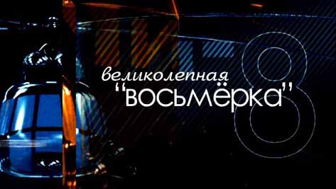 Вертолет Ми 8. Великолепная восьмерка 1 серия. Шаг за шагом (2011)