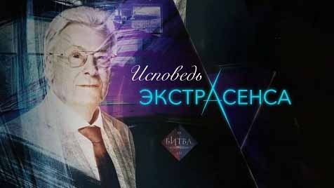 Исповедь экстрасенса 1 серия. Аллан Чумак (2016)