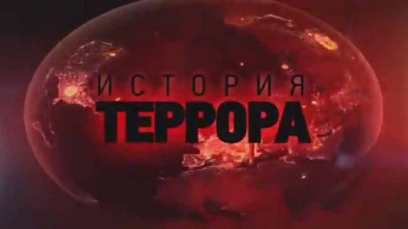 История террора: Дети Маркса и Кока-Колы (2015)