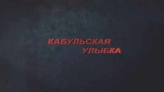 История террора: Кабульская улыбка (2016)