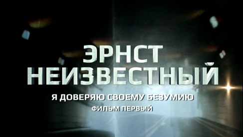 Эрнст Неизвестный. Я доверяю своему безумию 1 серия (2015)