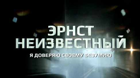 Эрнст Неизвестный. Я доверяю своему безумию 2 серия (2015)