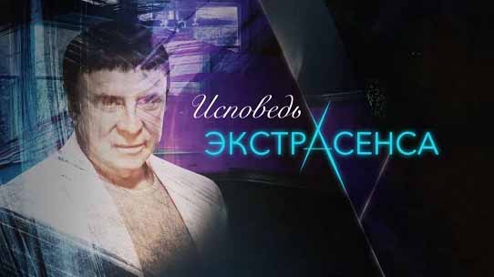 Исповедь экстрасенса 3 серия. Анатолий Кашпировский (2016)