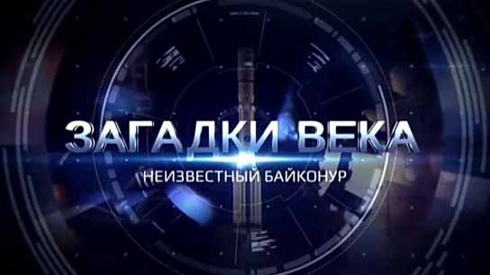 Загадки века. Неизвестный Байконур (2016)