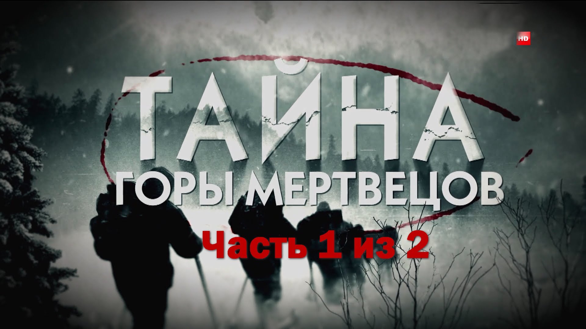 Тайна горы мертвецов. Перевал Дятлова 1 серия (2013)