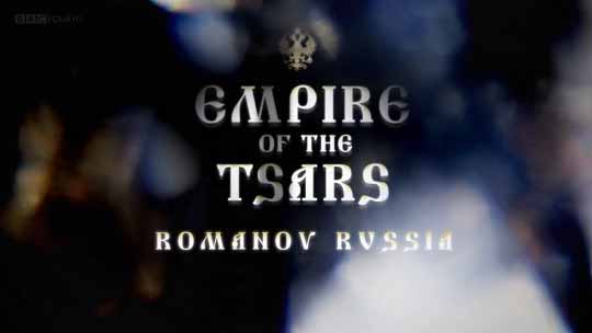 Империя царей: Россия при Романовых с Люси Уорсли 2 серия. Отчаянные времена / Romanov Russia With Lucy Worsley (2016)