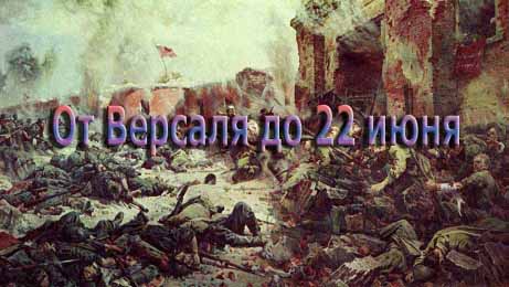 От Версаля до 22 июня. Фрагменты истории 1 серия. Версаль, призрак ІІ мировой (2008)