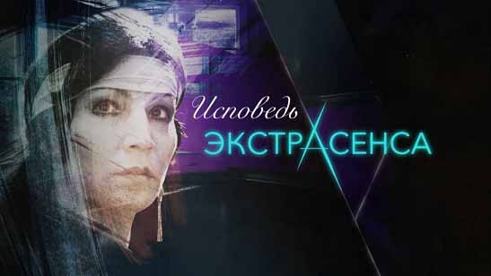 Исповедь экстрасенса 4 серия. Джуна (2016)