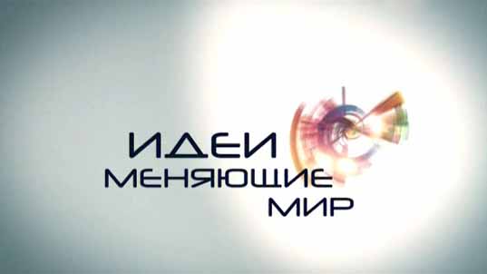 Идеи меняющие мир 1 серия. Джон Перкинс (2013)