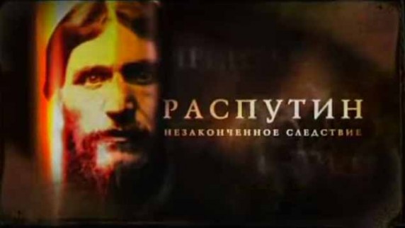 Распутин. Незаконченное следствие 1 серия (2010)