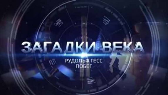 Загадки века. Рудольф Гесс Побег (2016)