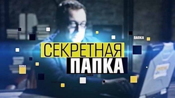 Секретная папка 06 серия. Генерал Ватутин Тайна гибели (2016)