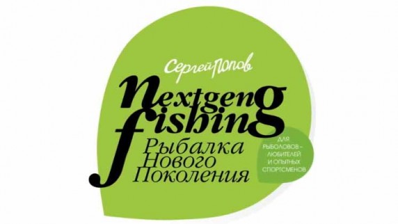 Рыбалка нового поколения. Охота на белого амура (2015)