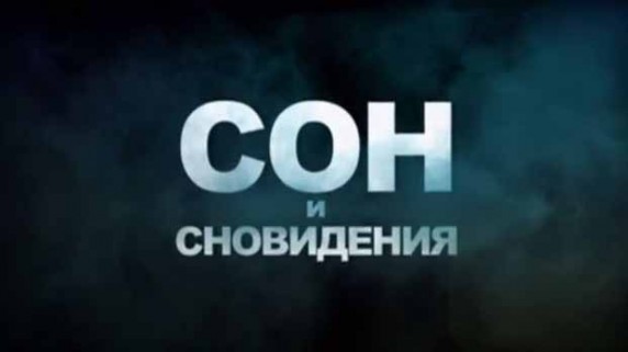 Сон и сновидения 1 серия. Что такое сон (2014)