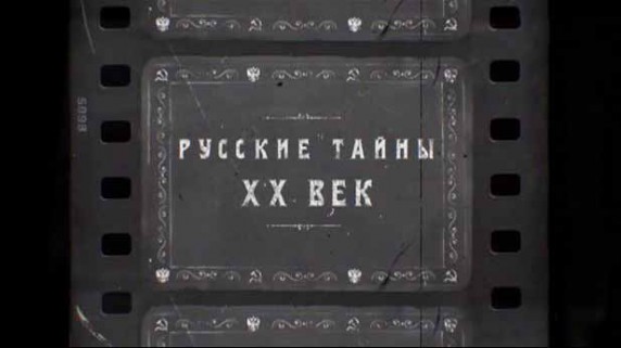 Русские тайны XX век 1 серия. Украина. Не выдуманные истории (2016)