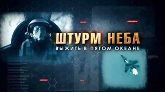 Штурм неба. Выжить в пятом океане 1 серия. Эпоха свершений (2016)