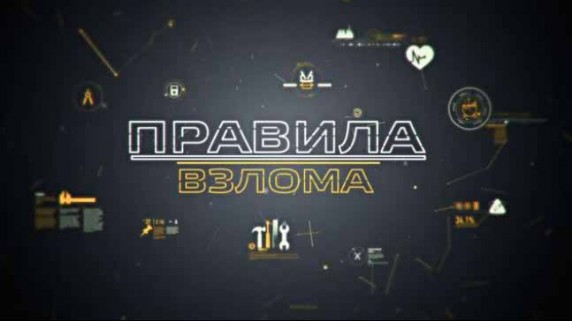 Правила взлома 1 серия. Давление и вакуум (2016)