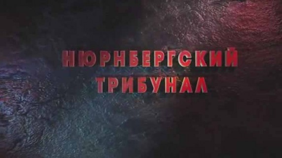 Германия. Расчет с прошлым (Нюрнбергский трибунал) (2016)