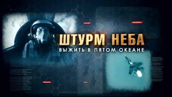 Штурм неба. Выжить в пятом океане 2 серия. Последний шанс (2016)