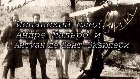 Испанский след 2 серия. Андре Мальро и Антуан де Сент Экзюпери (2011)