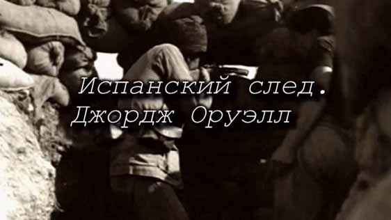 Испанский след 3 серия. Испанский след Джордж Оруэлл (2011)