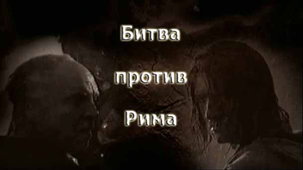 Битва против Рима 1 серия. Провинция слишком далеко / Arminius. Enemy of Rome (2009)