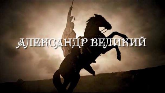 Александр Великий 1 серия. На пути к власти / Alexander the Great (2014)