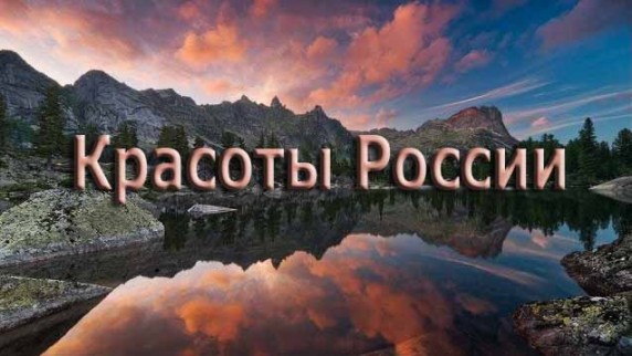 Красоты России 3 серия. Валаамский монастырь (2013)