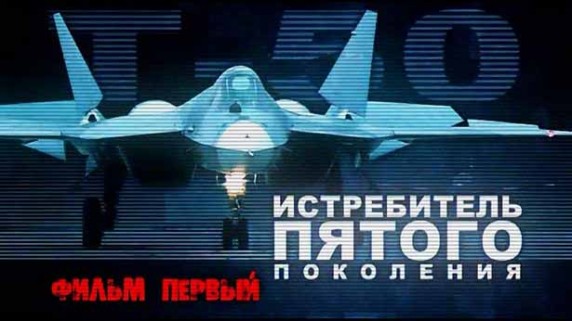 Т-50 Истребитель пятого поколения 1 серия (2013)