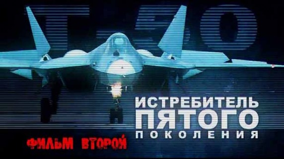 Т-50 Истребитель пятого поколения 2 серия (2013)