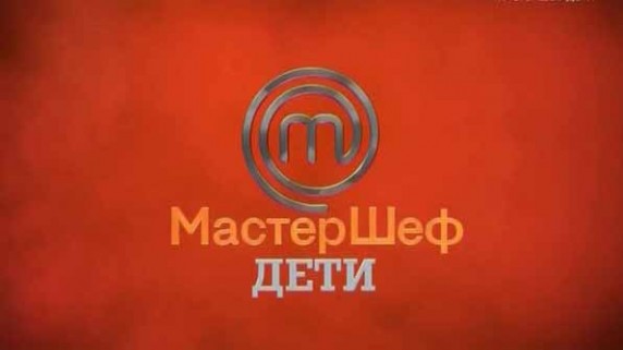 МастерШеф дети 4 сезон: 12 серия. Финал / MasterChef: junior (2016)