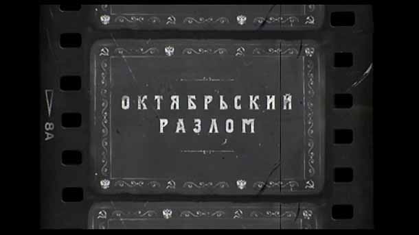 Русские тайны ХХ век 5 серия. Октябрьский разлом (2016)