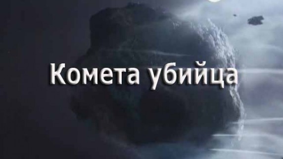 Комета убийца 1 серия. Столкновение / Comet Killer (2013)