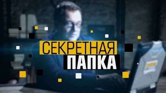 Секретная папка 13 серия. СМЕРШ Охота на Гитлера (2013)