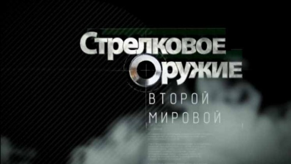 Стрелковое оружие Второй Мировой 1 серия (2011)