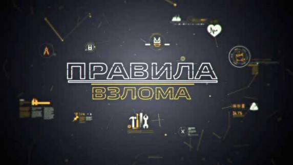 Правила взлома 4 серия. Температура (2016)