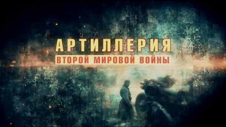 Артиллерия Второй мировой войны 1 серия. Бог войны (2016)