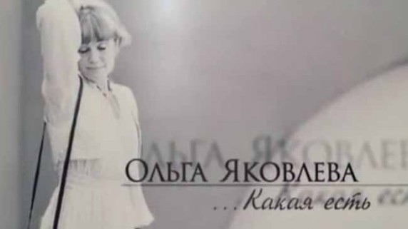 Ольга Яковлева. Какая есть 1 серия (2016)