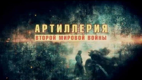 Артиллерия Второй мировой войны 2 серия. Трудная цель (2016)