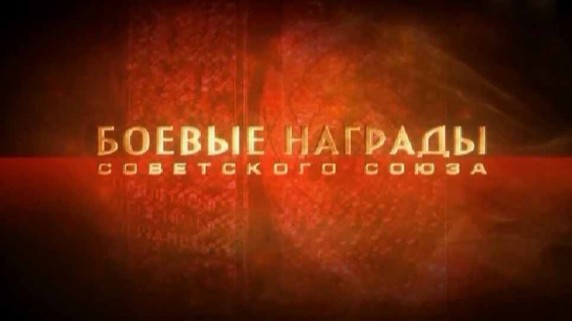 Боевые награды Советского Союза 1917-1941 (2010)