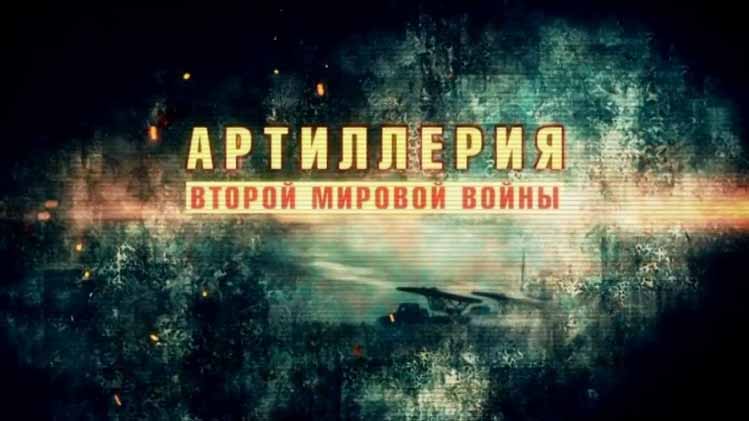 Артиллерия Второй мировой войны 4 серия. Новое оружие (2016)