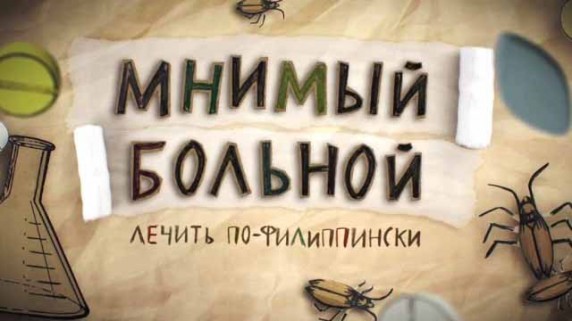 Лечить по-филиппински. Мнимый больной, или путешествие ипохондрика 2 серия (2016)