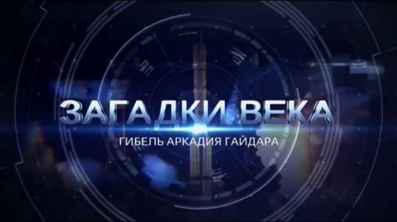 Загадки века. Гибель Аркадия Гайдара (2016)