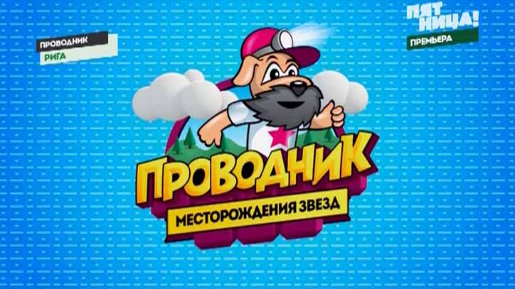 Проводник. Месторождения звёзд Рига (2016)