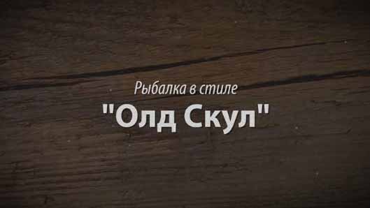 Рыбалка в стиле Олд Скул 4 серия. Олдовый рецепт копченого Судака и Карпа. Олдовой  Ухи и Леща на мангале (2015)