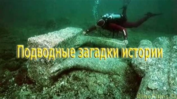 Подводные загадки истории 3 серия. Глубинные тайны Черного моря / Dark secrets of the Black sea (2007)